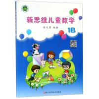 新思维儿童数学(1B)