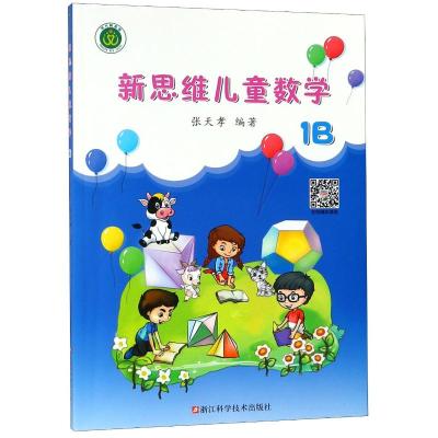 新思维儿童数学(1B)