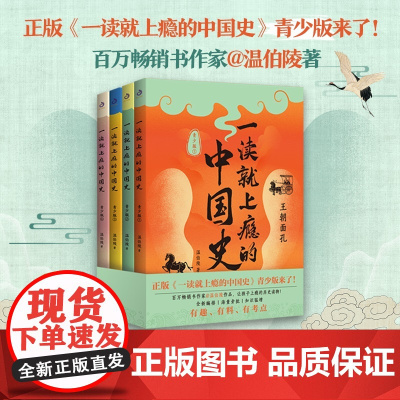 一读就上瘾的中国史青少版全4册 温伯陵 中学文史考点随文旁批包含王朝兴亡、政治经济、历史文化、风云人物等 趣说中国史正版