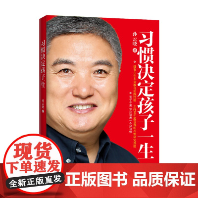 习惯决定孩子一生 孙云晓著 北京师范大学出版社 正版书籍