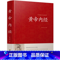 [正版]精装 皇帝内经灵枢素问全注全译文白对照白话文版中医四大名著之一基础养生理论入门内针医学类书籍古典中医传统文化经
