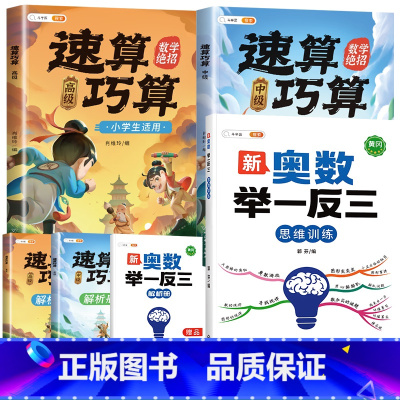 ❤️[数学绝招]举一反三✚速算巧算 小学一年级 [正版]新版小学奥数举一反三人教版一年级二年级三五六四年级2年级3年级小