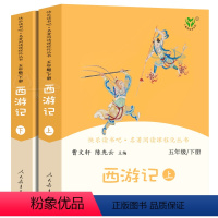 [正版]西游记上下2册原著曹文轩人教版快乐读书吧五年级下册小学生必读课外书阅读书籍青少年版文言文白话文学生版人民教育出