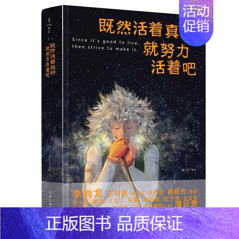 [正版]既然活着真好努力活着吧潘云贵等书店励志与成功书籍 畅想书