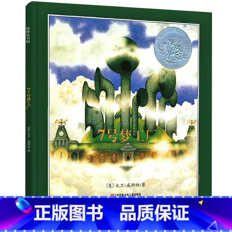 [正版]七号梦工厂 六年级 书小学生课外阅读必读书籍经典书目 大卫·威斯纳 凯迪克银奖绘本 7号梦工厂21世纪江苏凤凰