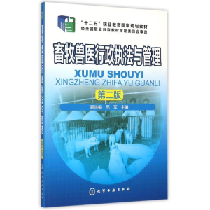 [M]畜牧兽医行政执法与管理(顾洪娟)(第二版)-9787122245816