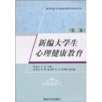[M]新编大学生心理健康教育/第二版/高等院校公共基础课特色教材系列-9787302237099