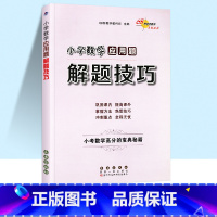 小学数学应用题解题技巧 小学升初中 [正版]小学语文阅读理解数学计算题应用题解题作文写作小升初语文数学英语满分答题技巧方