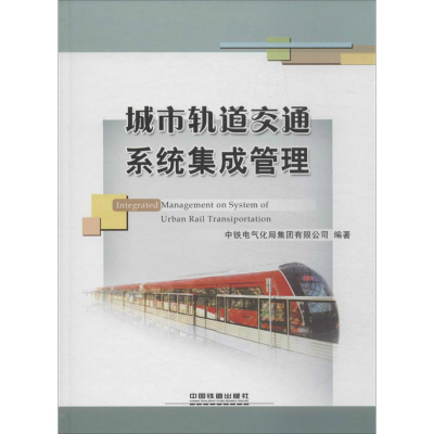 [M]城市轨道交通系统集成管理-9787113168889