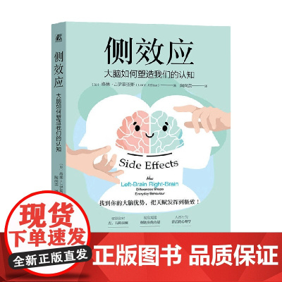侧效应 大脑如何塑造我们的认知 洛林·J.伊莱亚斯 著 科普读物