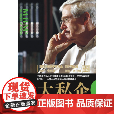 做大私企 查尔斯·科克 重庆出版社 正版书籍