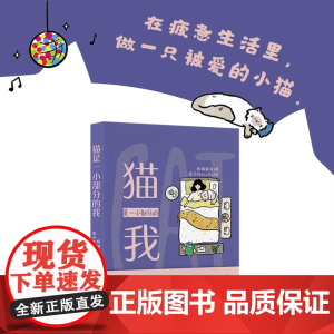 猫是一小部分的我//极端猫权/著;笛子melody/绘 长江文艺出版社