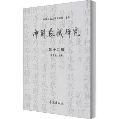 正版新书]中国苏轼研究 第十二辑冷成金主编9787507759679