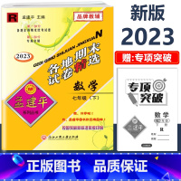 7年级下册 各地期末[数学 人教版] 初中通用 [正版]2023版孟建平国一上册下册初中单元测试语文数学英语科学历史人教