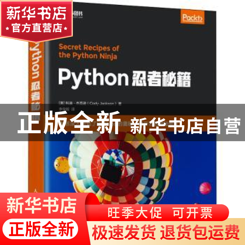 正版 Python忍者秘籍 [美]科迪·杰克逊 人民邮电出版社 978711553