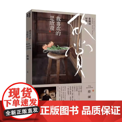 蔡澜说好物 我喜欢的是欣赏 蔡澜 著 散文