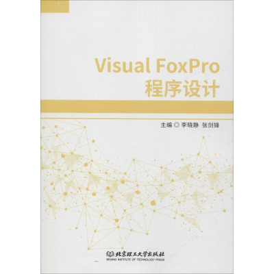 [M]Visual FoxPro程序设计-9787568255059