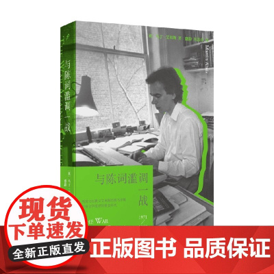 与陈词滥调一战 马丁·艾米斯 著 散文