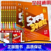 化学 全国通用 [正版]2025中考53总复习资料语文数学英语物理化学生物道德与法治历史地理全国版五年中考三年模拟初三真