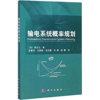 醉染图书输电系统概率规划9787030453914