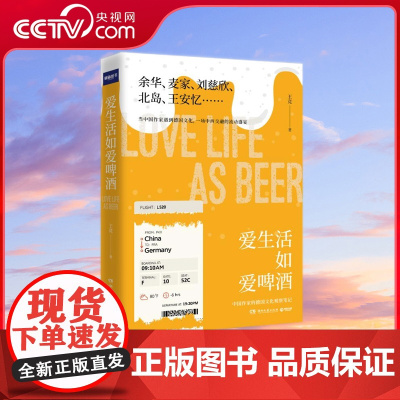 [央视网]爱生活如爱啤酒 余华 麦家 刘慈欣 北岛 王安忆 跟踪中国作家的德国文化之旅 展开中国当代文学的西方想象 TJ