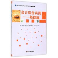 正版新书]会计综合实训--基础篇(会计专业国家中等职业教育改革