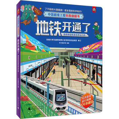 中国超级工程科普翻翻书 地铁开通了:地铁和轻轨是怎样运行的