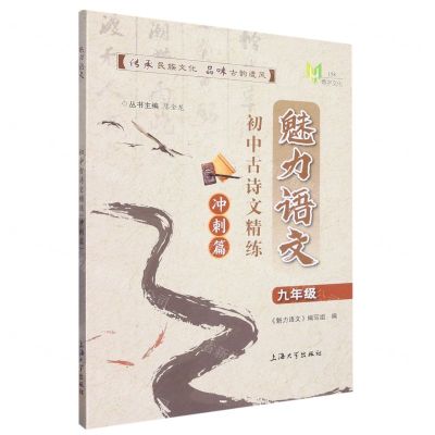 [N]初中古诗文精练(冲刺篇9年级)/魅力语文-9787567145887