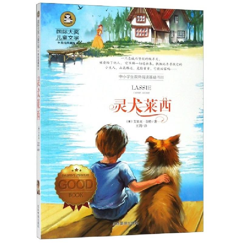正版新书]灵犬莱西(美绘典藏版)/国际大奖儿童文学(美)艾里克·奈