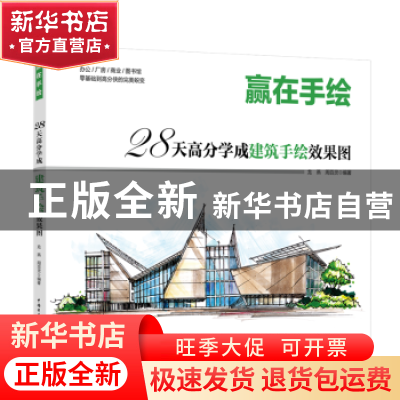 正版 赢在手绘 28天高分学成建筑手绘效果图 龙燕 中国电力出版