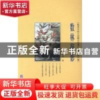 正版 数林掠影 胡久稔著 哈尔滨工业大学出版社 9787560349374 书