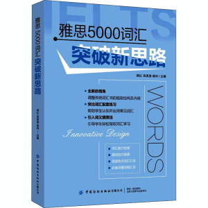 [M]雅思5000词汇突破新思路-9787518077588