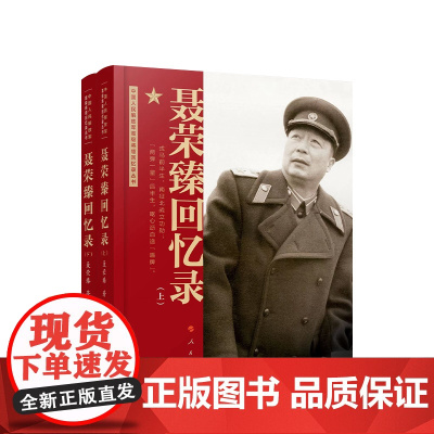 聂荣臻回忆录(上、下) 聂荣臻著 人民出版社
