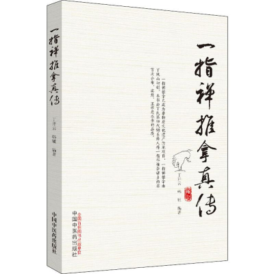 [M]一指禅推拿真传 丁开云,韩锺 著 -9787513256254