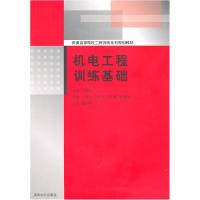 正版新书]机电工程训练基础(普通高等院校工程训练系列规划教材