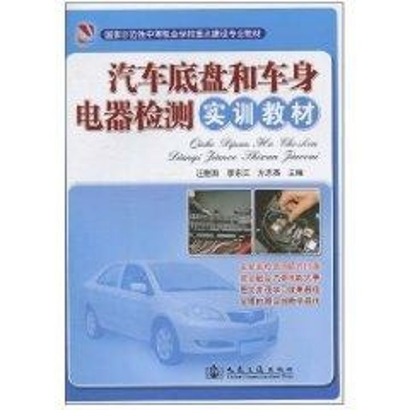 [M]汽车底盘和车身电器检测实训教材-9787114085413