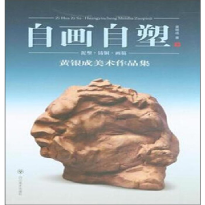 正版新书]自画自塑-黄银成美术作品集黄银成9787541059094