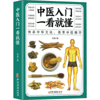 正版新书]中医入门一看就懂张振9787515222264