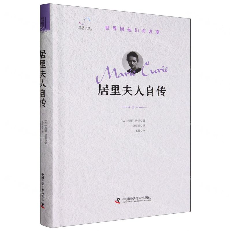 [N]居里夫人自传(精)/世界因他们而改变-9787523603239