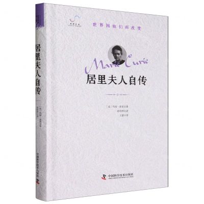 [N]居里夫人自传(精)/世界因他们而改变-9787523603239