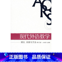 [正版]现代外语教学:理论、实践与方法(修订版)
