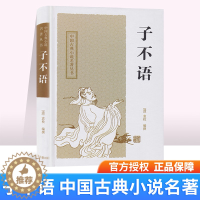 [醉染正版]正版 子不语(清)袁枚编撰 精装硬壳上海古籍出版社中国古典小说名著丛书文学作品散文书籍中学生阅读书目课外