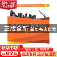 正版 道路桥梁工程概预算 仲玉侠主编 武汉大学出版社 9787307126