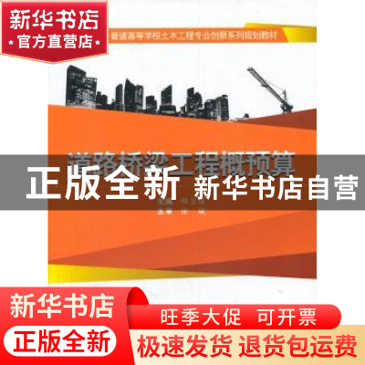 正版 道路桥梁工程概预算 仲玉侠主编 武汉大学出版社 9787307126