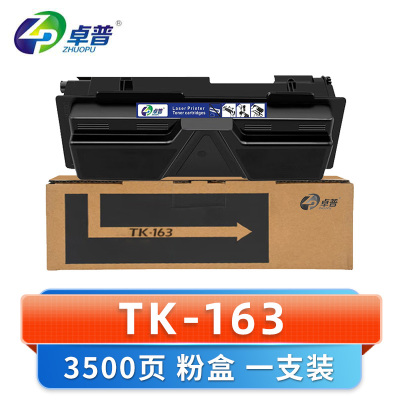 卓普 硒鼓TK-163适用京瓷FS-1120D P2035d (支)