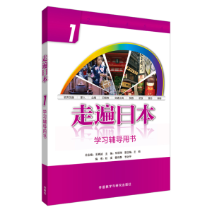 醉染图书(2019新)走遍日本1:学习辅导用书9787513502481