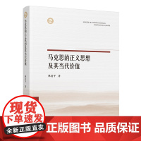 正版 马克思的正义思想及其当代价值 林进平著 人民出版社