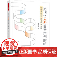 万千心理.后现代关系督导案例解析后现代疗法关系心理咨询督导多元文化叙事疗法吴熙琄老师对九大关系案例督导学习后现代视角咨询