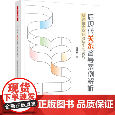 万千心理.后现代关系督导案例解析后现代疗法关系心理咨询督导多元文化叙事疗法吴熙琄老师对九大关系案例督导学习后现代视角咨询