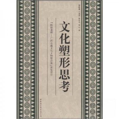 正版新书]文化塑形思考:《瓯骆遗粹一广西百越文化文物精P展》展